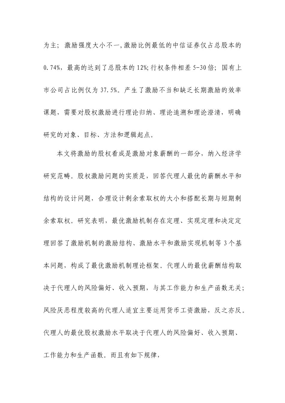 【2022精编】上市公司股权激励的分歧理论模型和案例分析_第3页