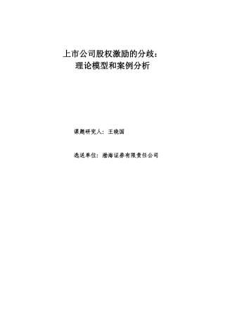 【2022精编】上市公司股权激励的分歧理论模型和案例分析