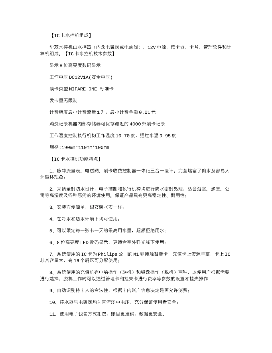 2024年IC卡水控机介绍及安装方法_第1页