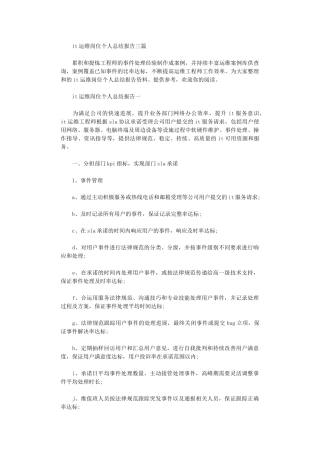 2024年it运维岗位个人总结报告三篇