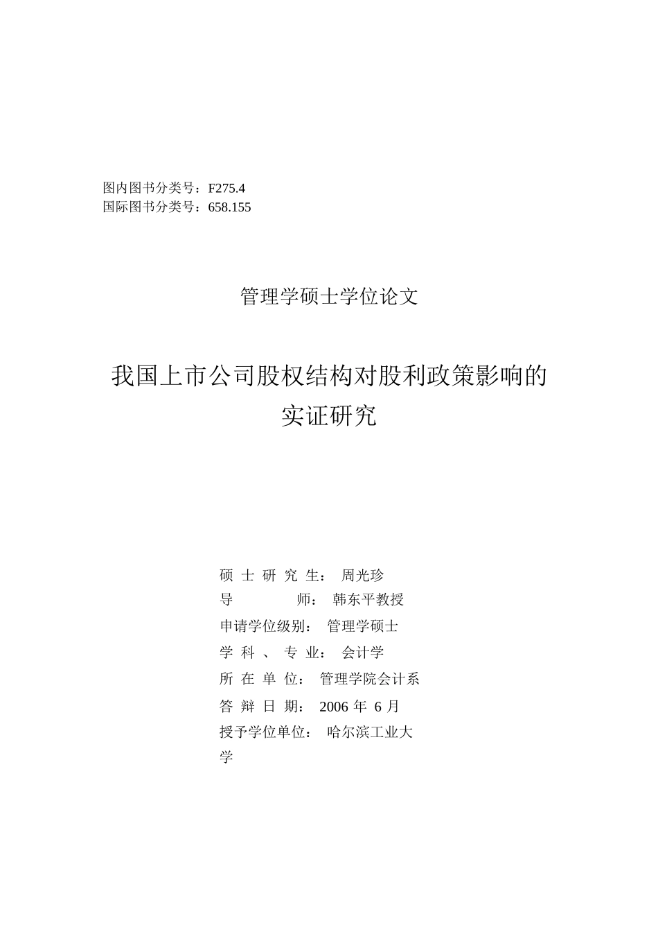 【2022精编】上市公司股权结构对股利政策影响的实证研究论文_第1页