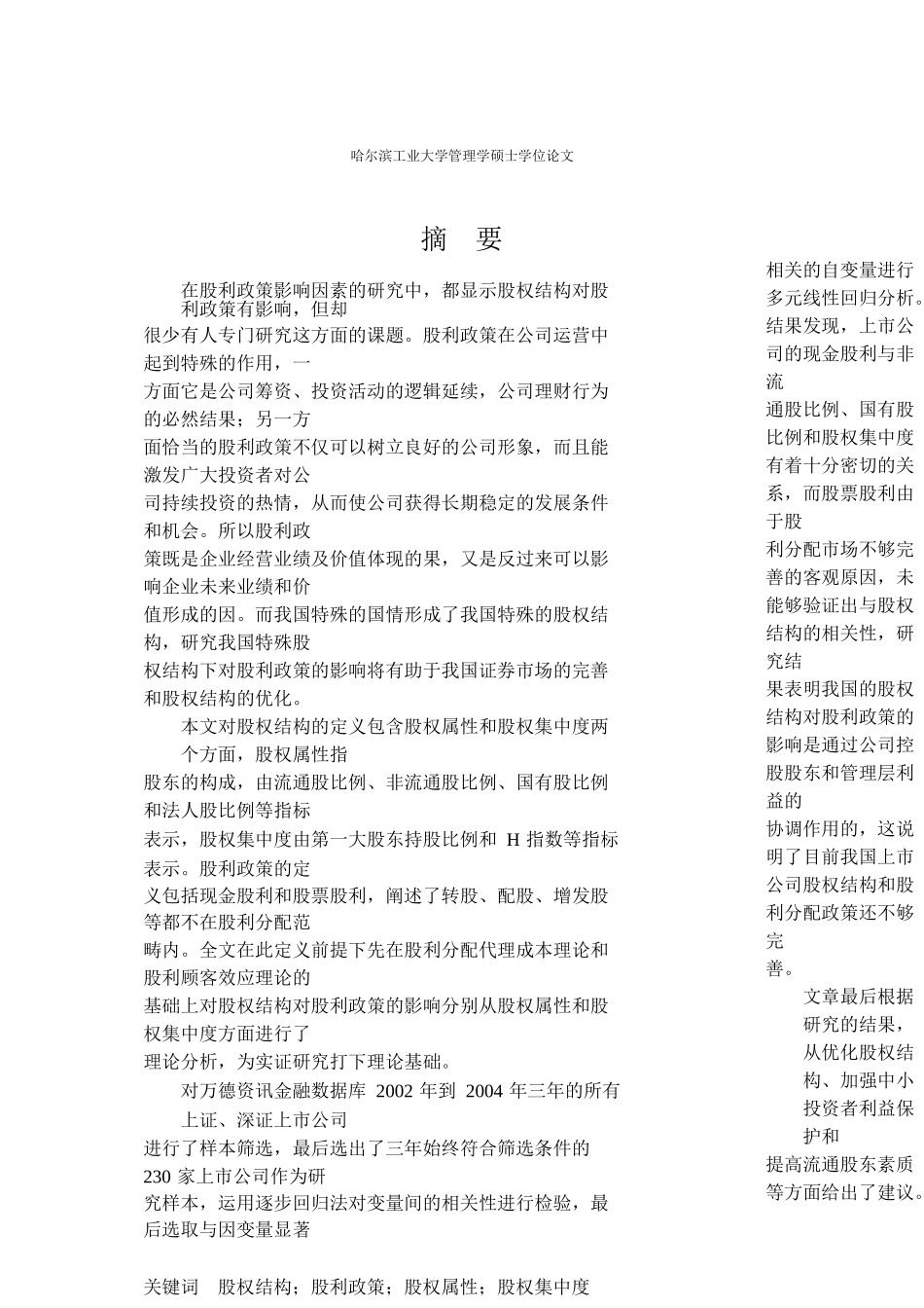 【2022精编】上市公司股权结构对股利政策影响的实证研究论文_第3页