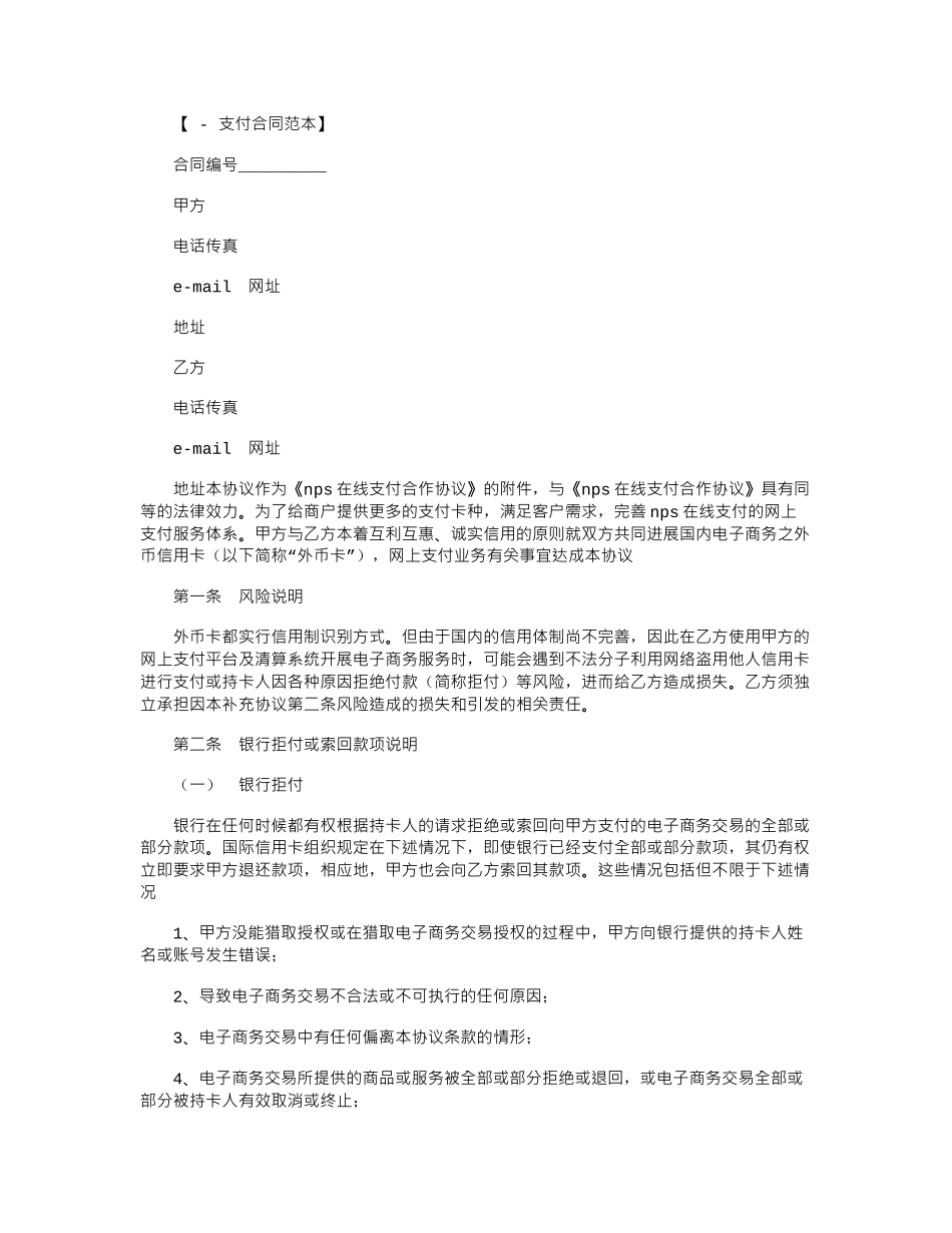 2024年NPS支付系统外币信用卡支付合作协议-合同范本word版_第1页