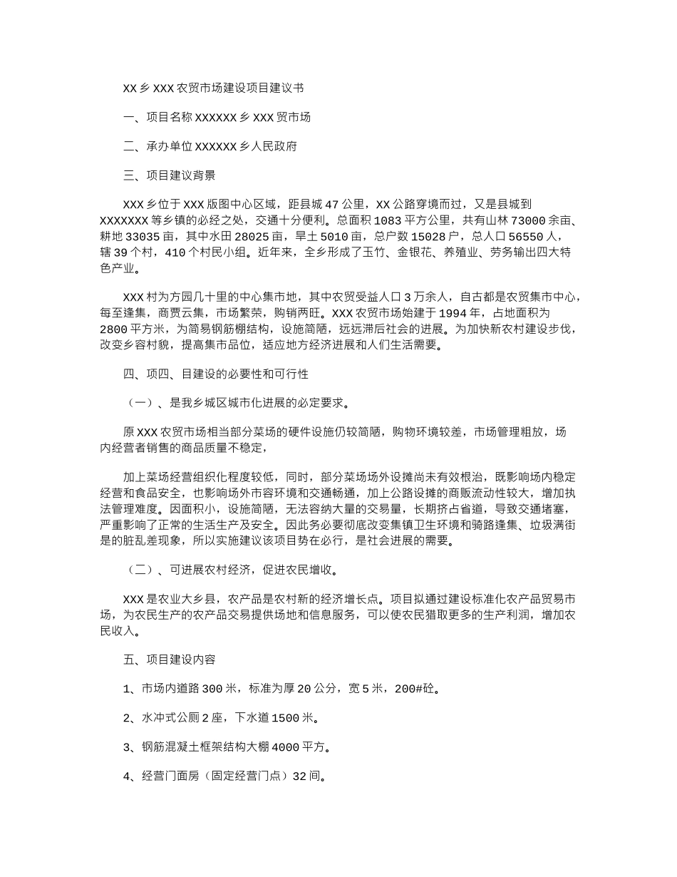 2024年XX农贸市场建议项目建议书_第1页