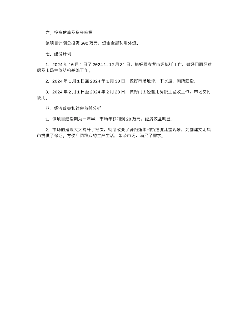 2024年XX农贸市场建议项目建议书_第2页