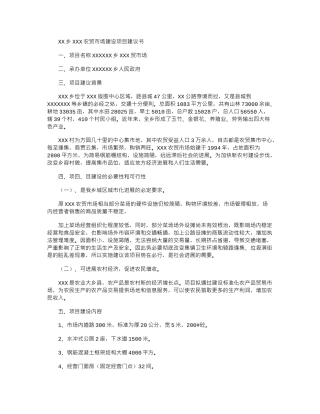 2024年XX农贸市场建议项目建议书