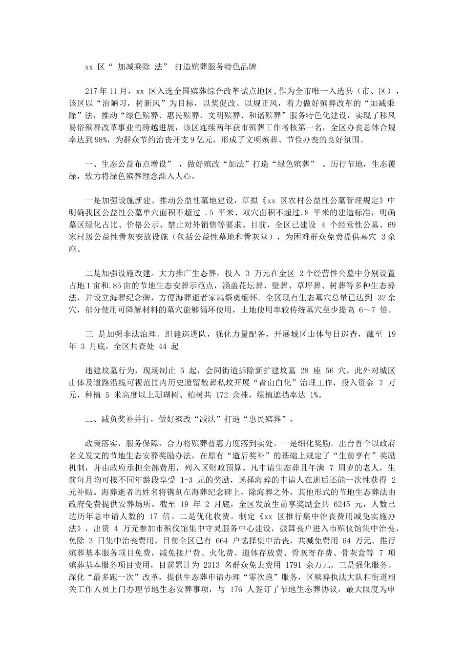 2024年xx区“加减乘除法”打造殡葬服务特色品牌_第1页