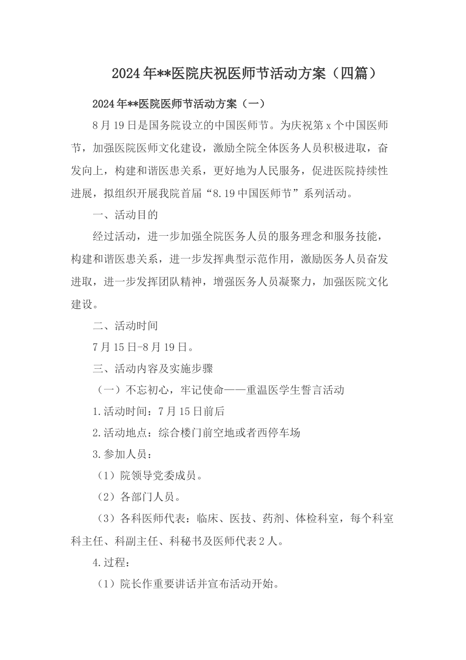 2024年xx医院庆祝医师节活动方案【四篇】_第1页