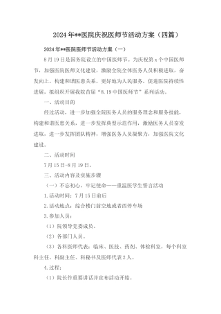 2024年xx医院庆祝医师节活动方案【四篇】