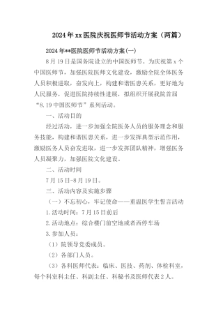 2024年xx医院医师节活动方案【两篇】
