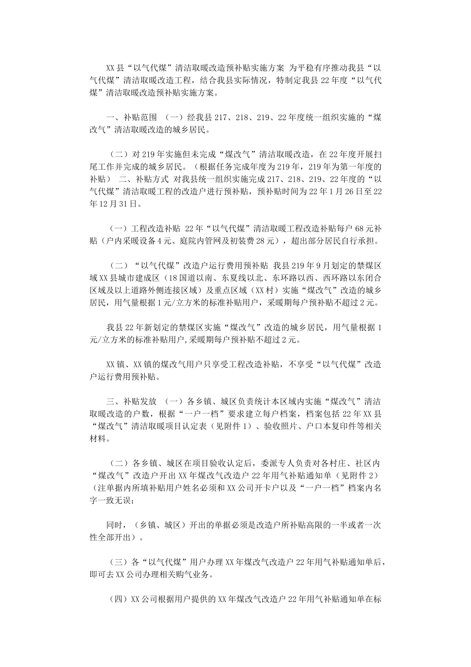 2024年XX县“以气代煤”清洁取暖改造预补贴实施方案_第1页