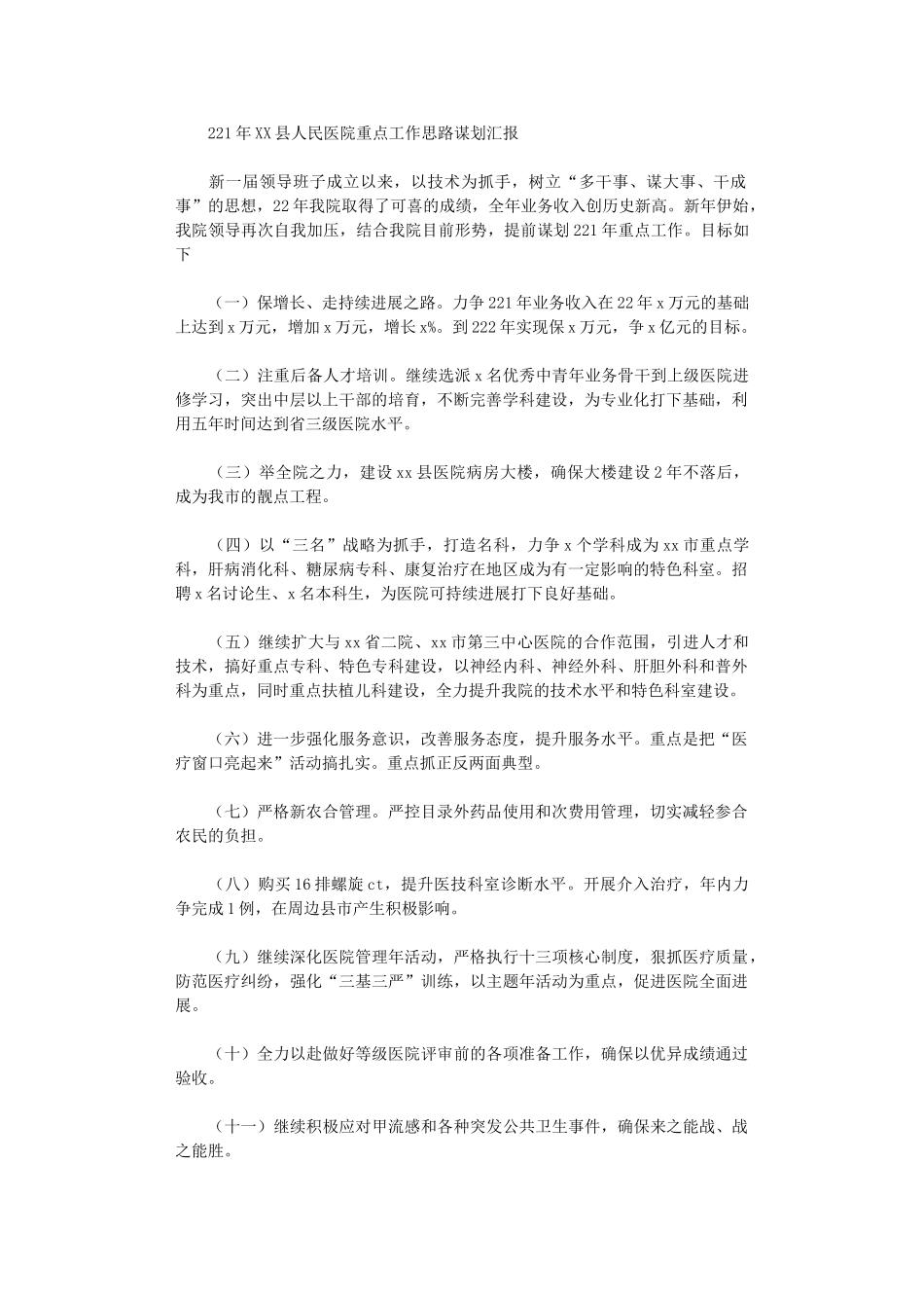 2024年XX县人民医院重点工作思路谋划汇报_第1页