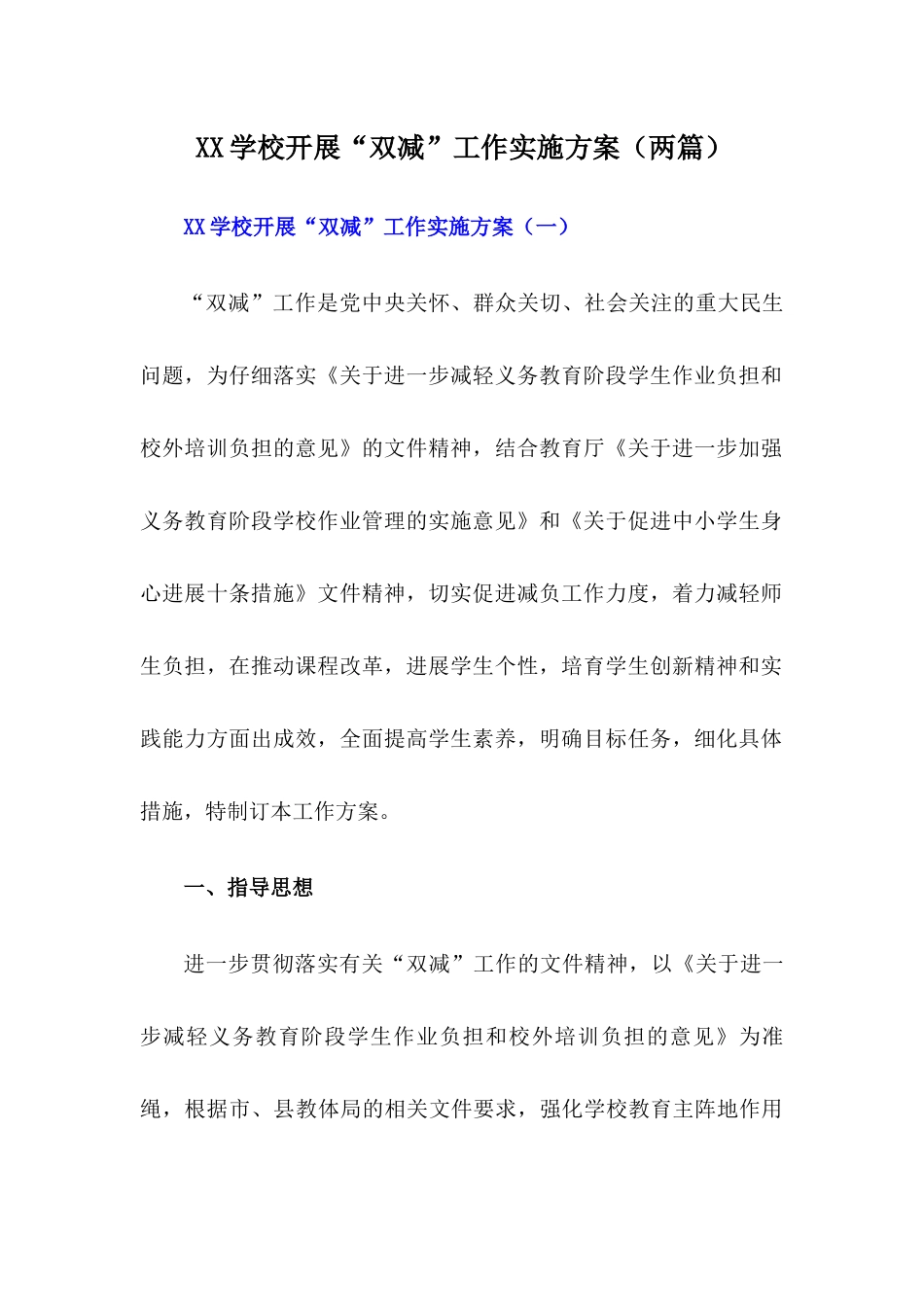 2024年xx学校“双减”工作实施方案【两篇】_第1页