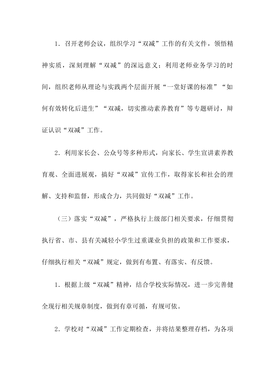 2024年xx学校“双减”工作实施方案【两篇】_第3页