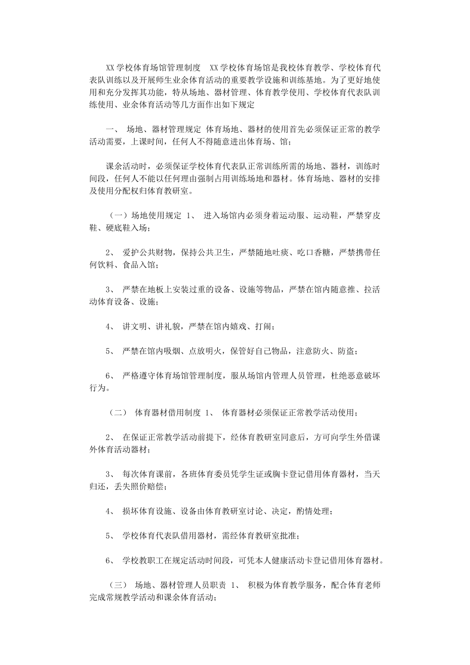 2024年XX学校体育馆管理制度_第1页