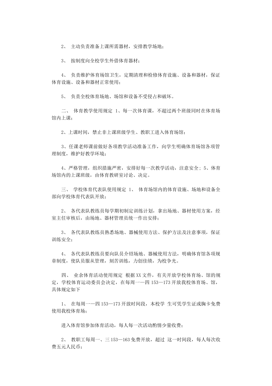 2024年XX学校体育馆管理制度_第2页