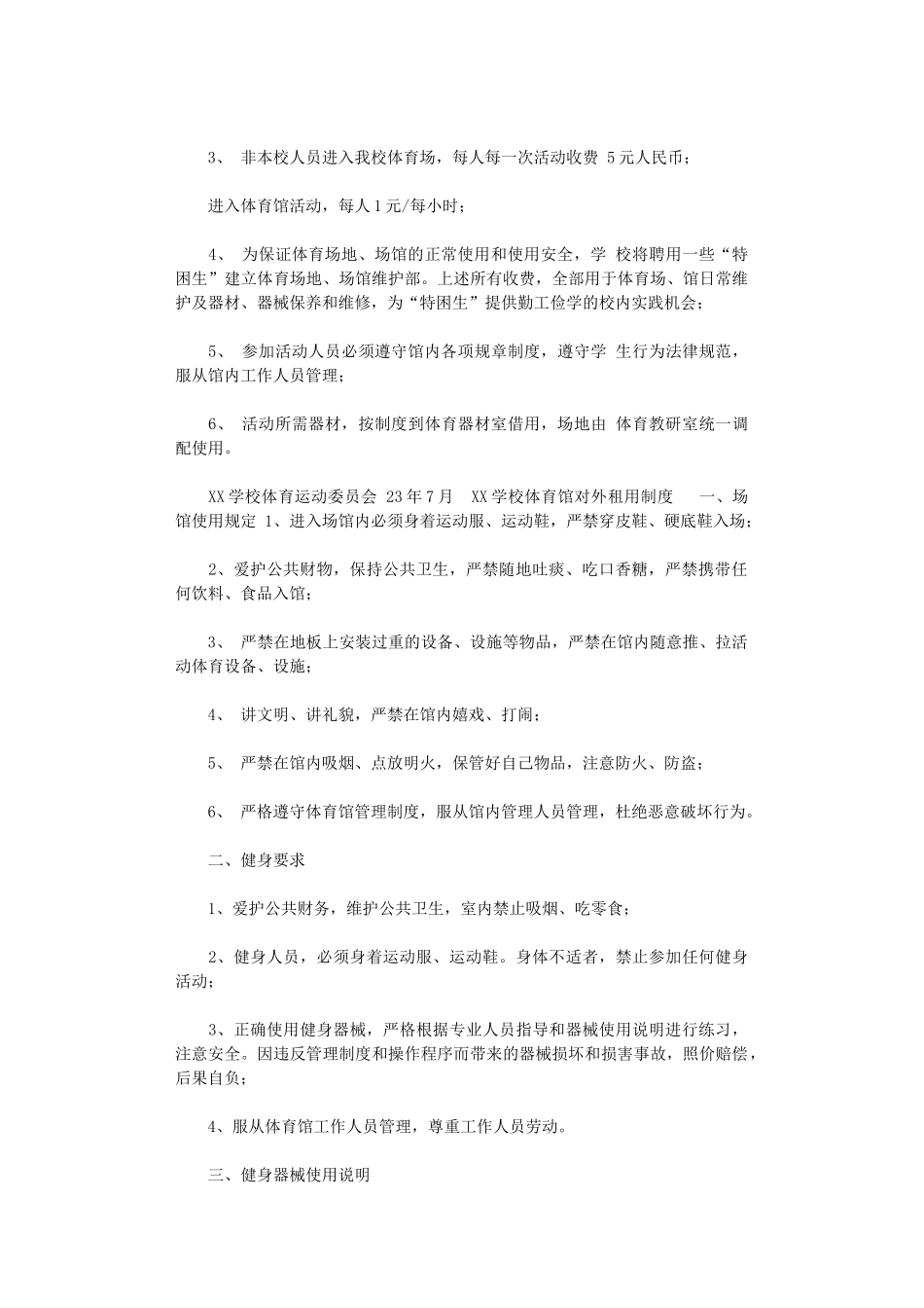 2024年XX学校体育馆管理制度_第3页