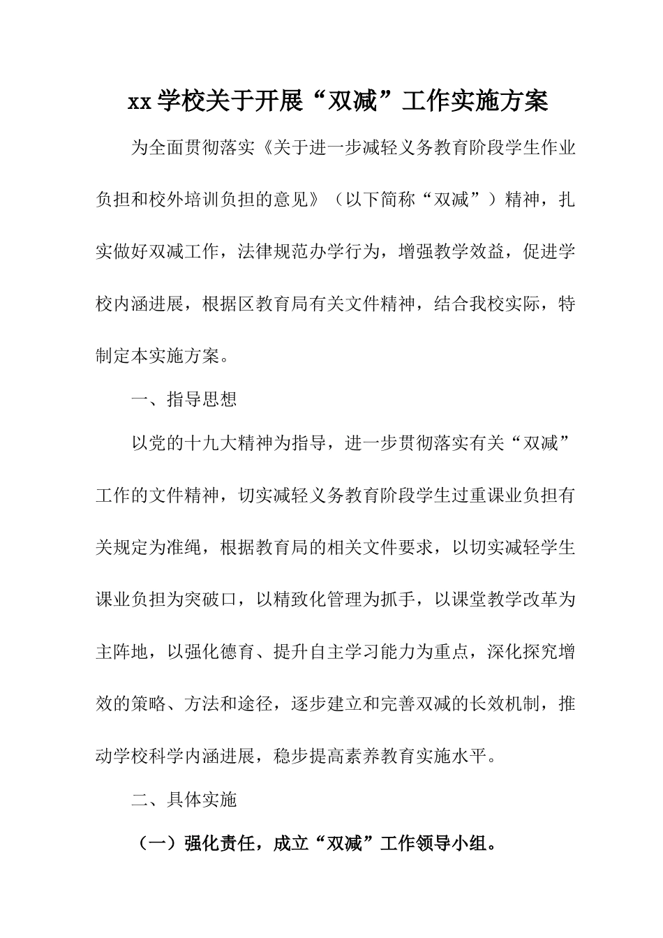 2024年xx学校关于开展“双减”工作实施方案_第1页