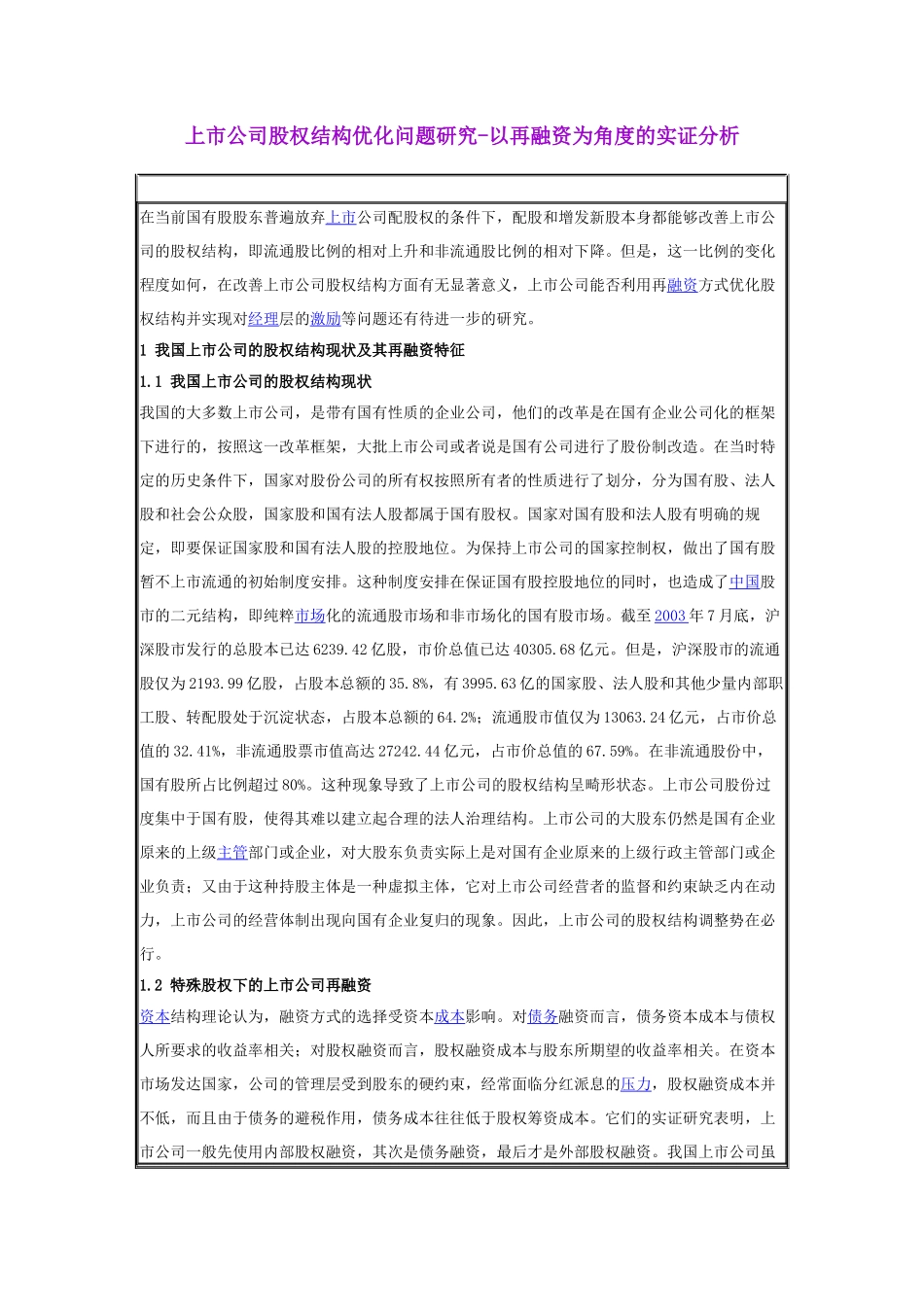 【2022精编】上市公司股权结构优化问题研究_第1页
