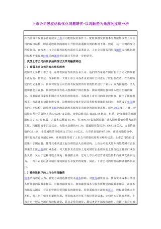 【2022精编】上市公司股权结构优化问题研究