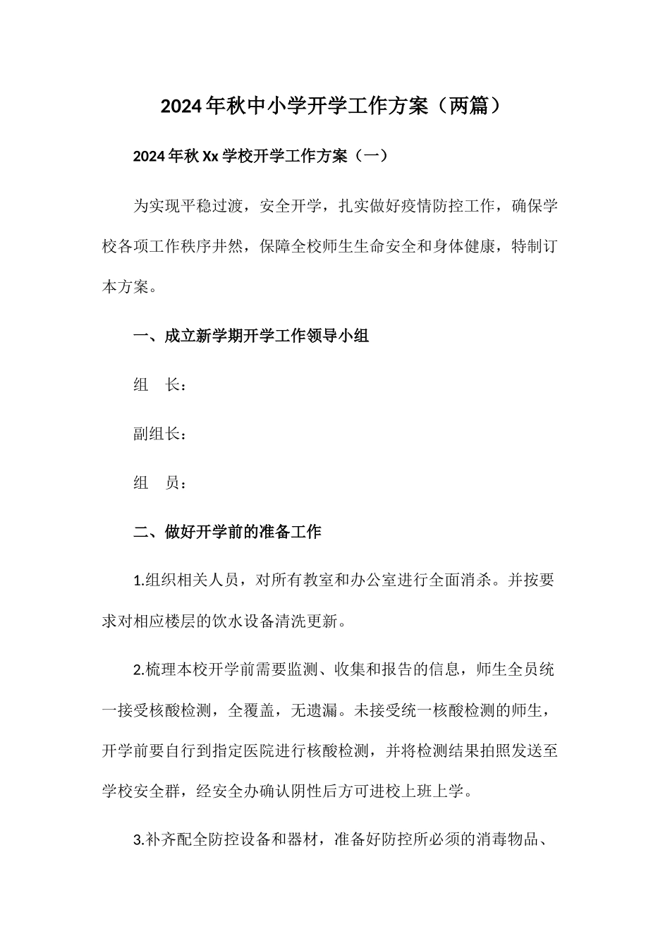 2024年xx学校开学工作方案【两篇】_第1页