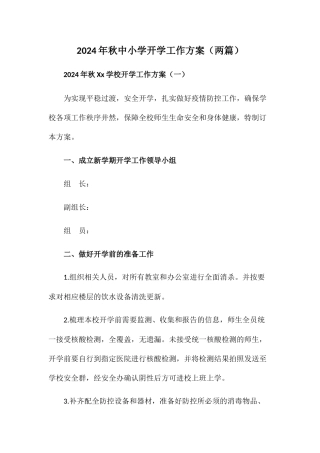 2024年xx学校开学工作方案【两篇】