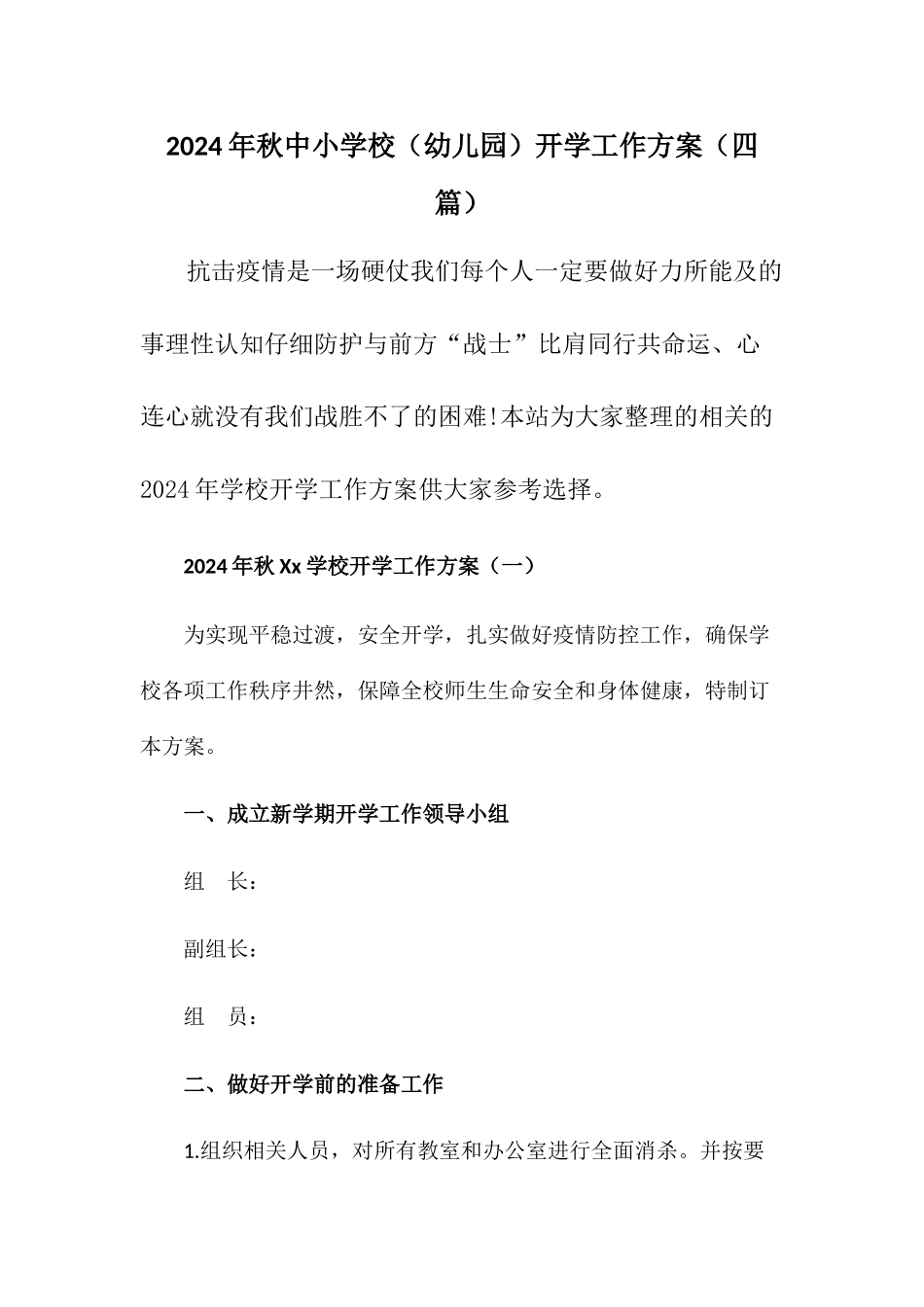 2024年xx学校开学工作方案_第1页