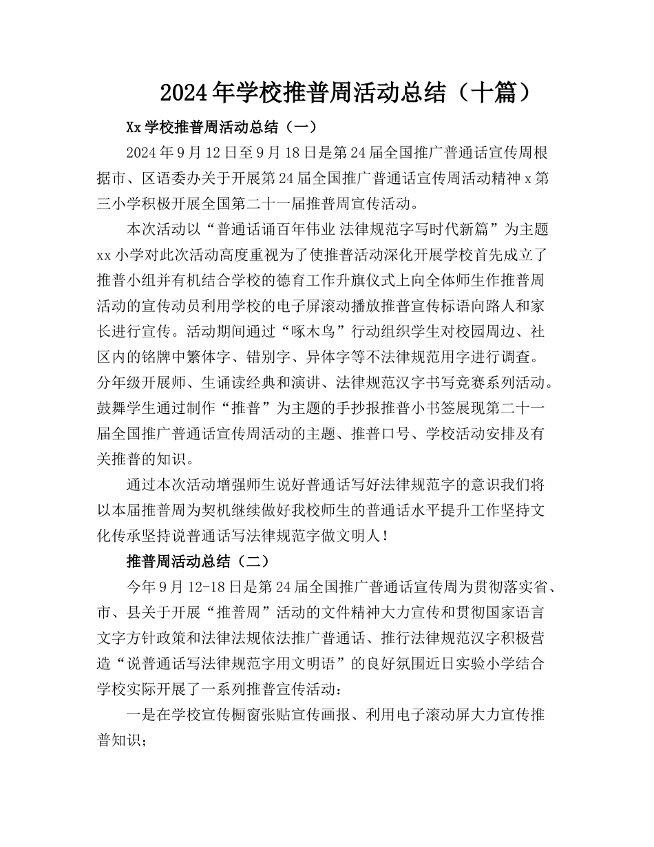 2024年XX学校推普周活动工作总结【十篇】_第1页