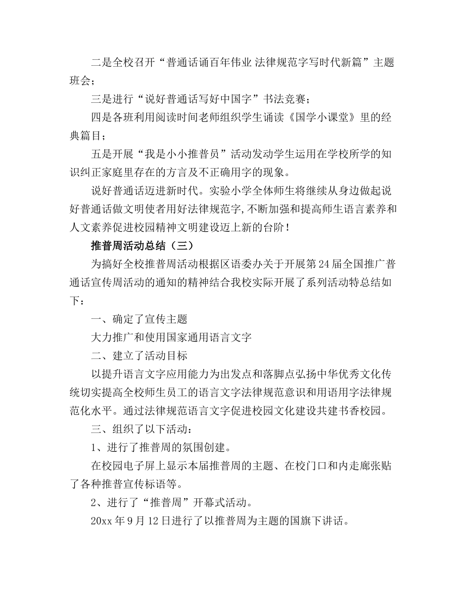 2024年XX学校推普周活动工作总结【十篇】_第2页
