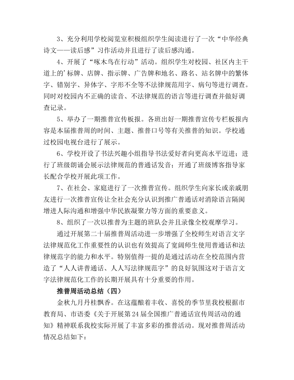 2024年XX学校推普周活动工作总结【十篇】_第3页