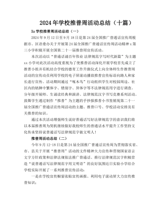 2024年XX学校推普周活动工作总结【十篇】