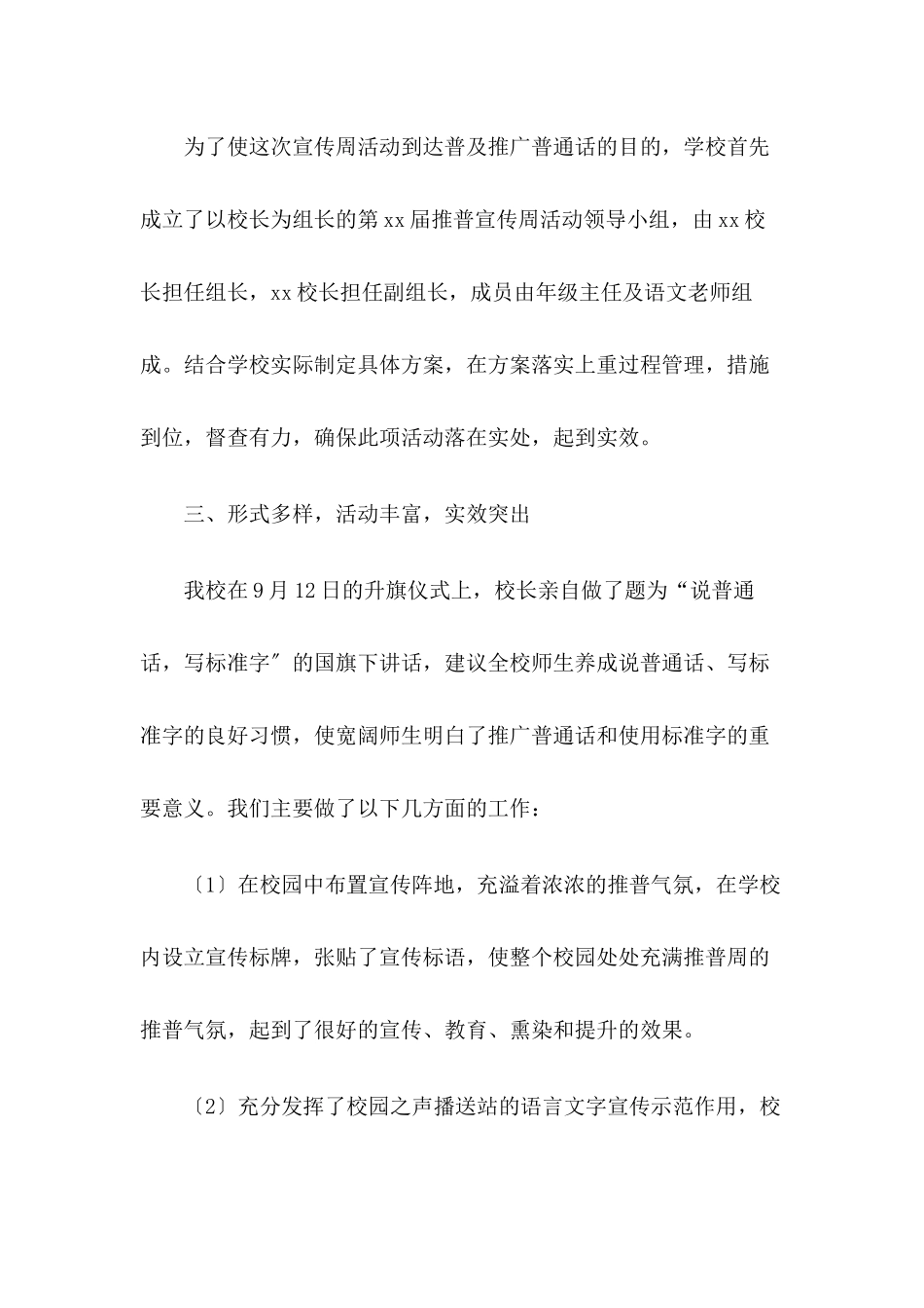 2024年XX学校推普周活动工作总结【四篇】_第2页