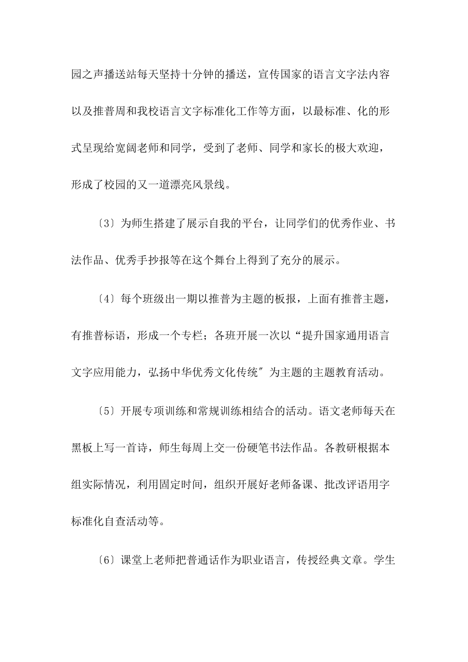 2024年XX学校推普周活动工作总结【四篇】_第3页