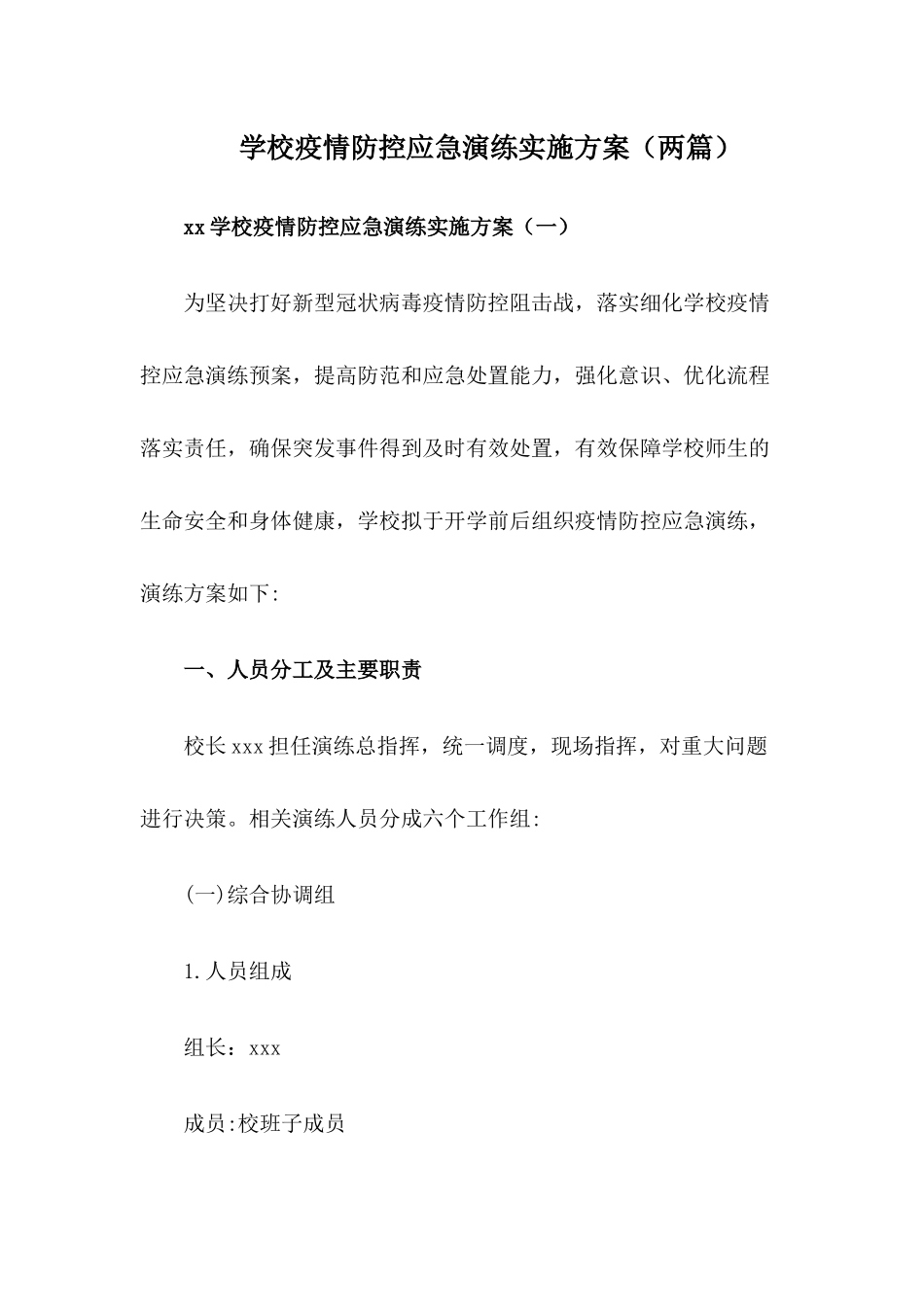 2024年xx学校疫情防控应急演练方案【两篇】_第1页