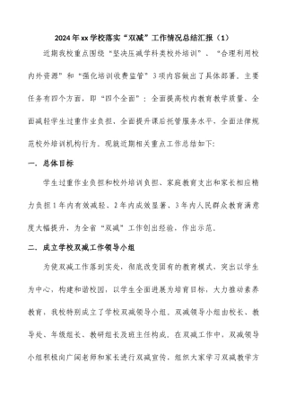 2024年xx学校落实“双减”工作情况总结汇报-4篇