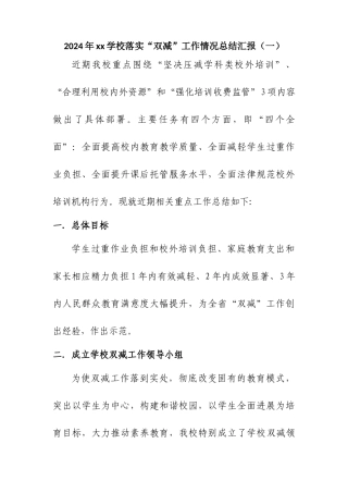 2024年xx学校落实“双减”工作情况总结汇报三篇