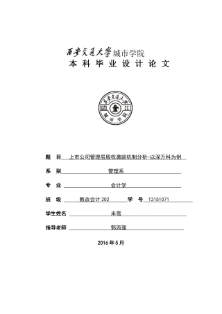 【2022精编】上市公司管理层股权激励机制分析论文