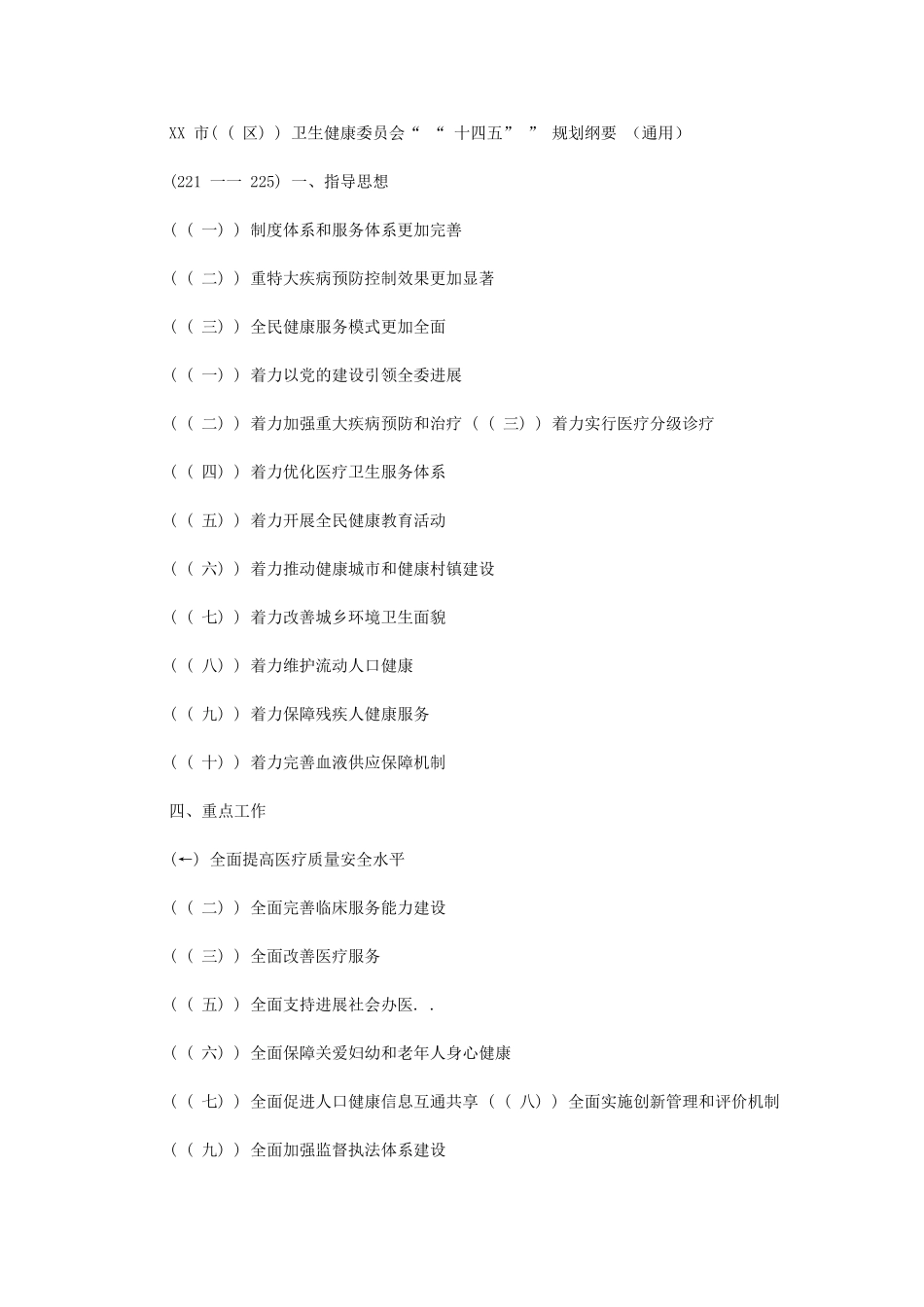 2024年XX市卫生健康委员会“十四五”规划纲要(通用)_第1页