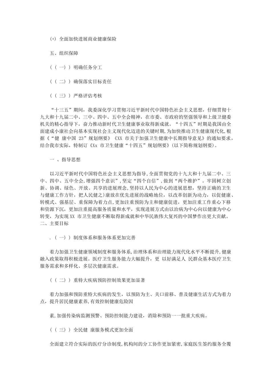 2024年XX市卫生健康委员会“十四五”规划纲要(通用)_第2页