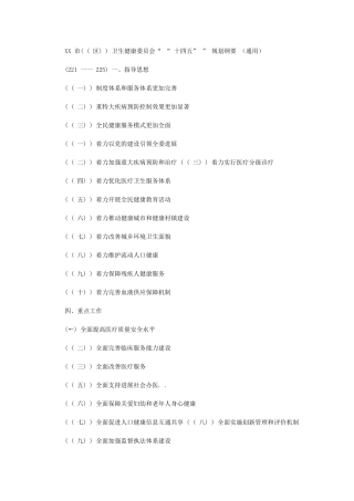 2024年XX市卫生健康委员会“十四五”规划纲要(通用)