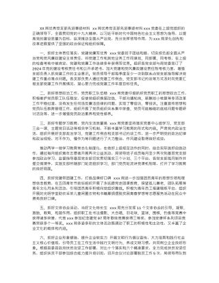 2024年XX局优秀党支部先进事迹材料