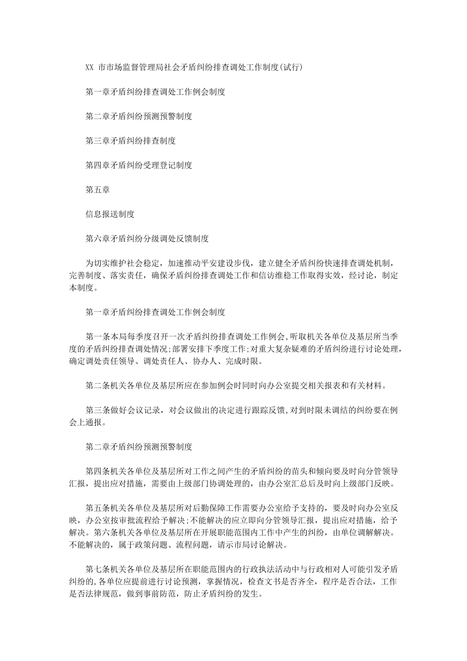 2024年XX市市场监督管理局社会矛盾纠纷排查调处工作制度_第1页