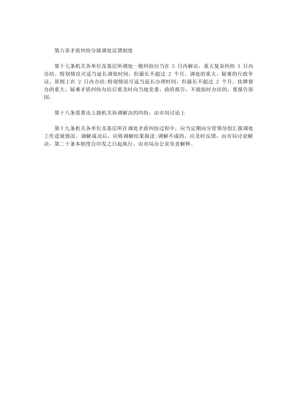 2024年XX市市场监督管理局社会矛盾纠纷排查调处工作制度_第3页