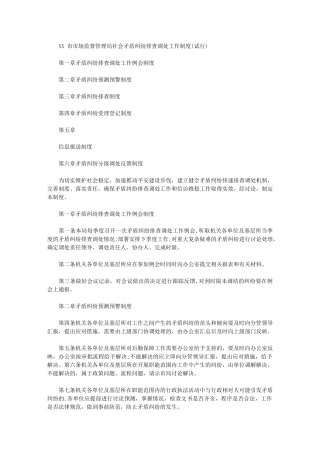 2024年XX市市场监督管理局社会矛盾纠纷排查调处工作制度