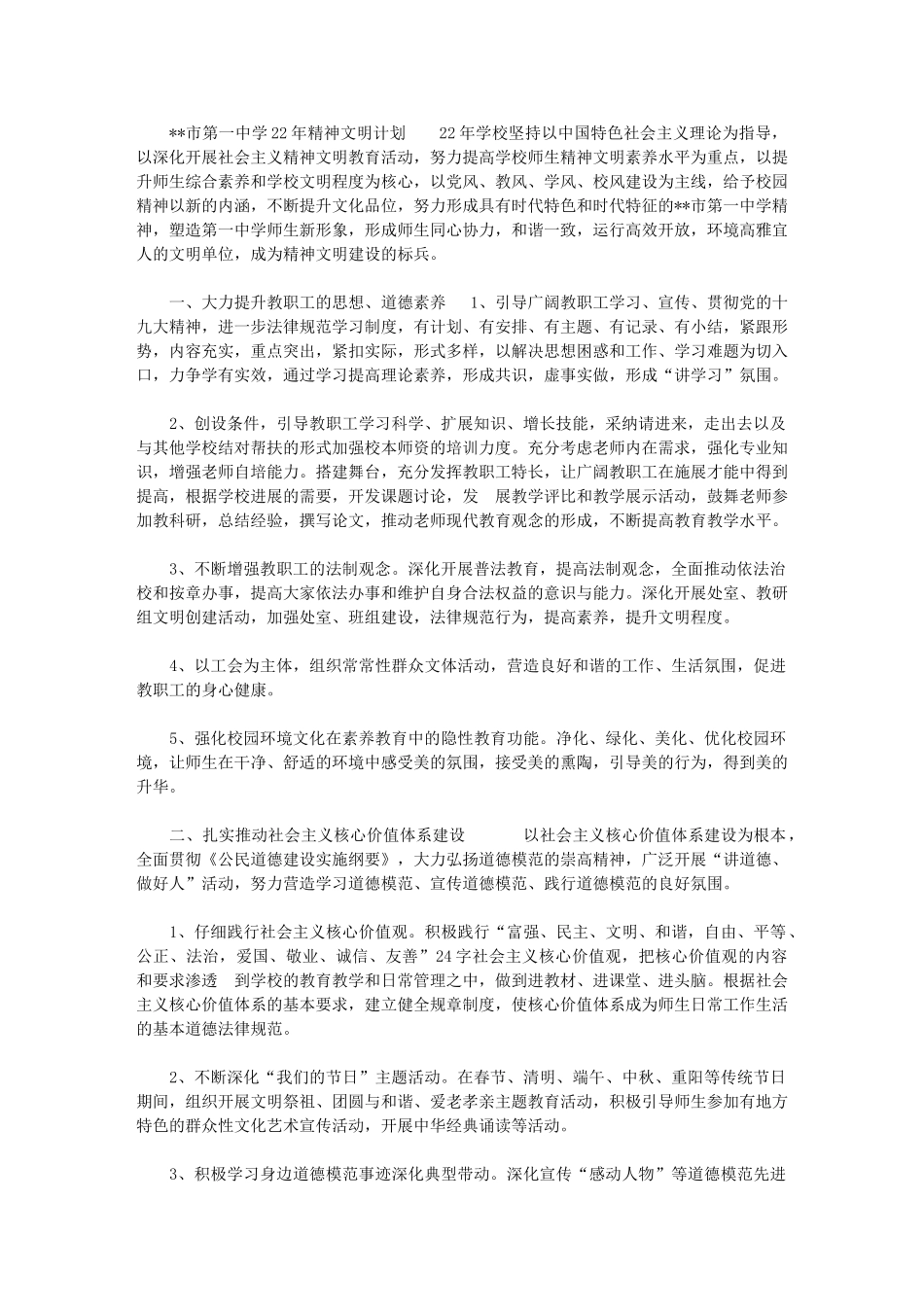 2024年XX市第一中学精神文明计划精神文明工作计划_第1页