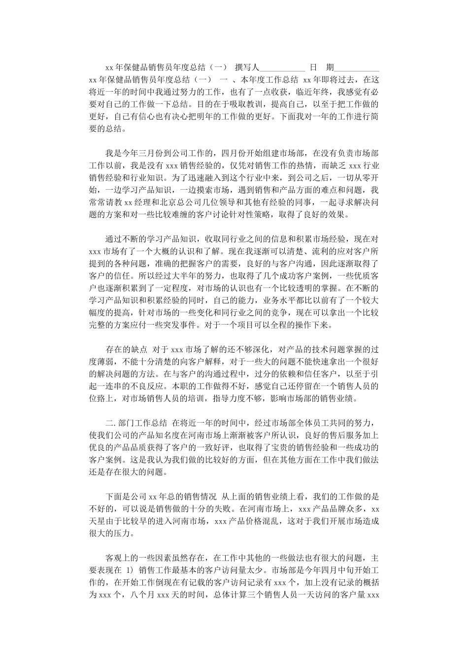 2024年xx年保健品销售员年度总结(一)_第1页