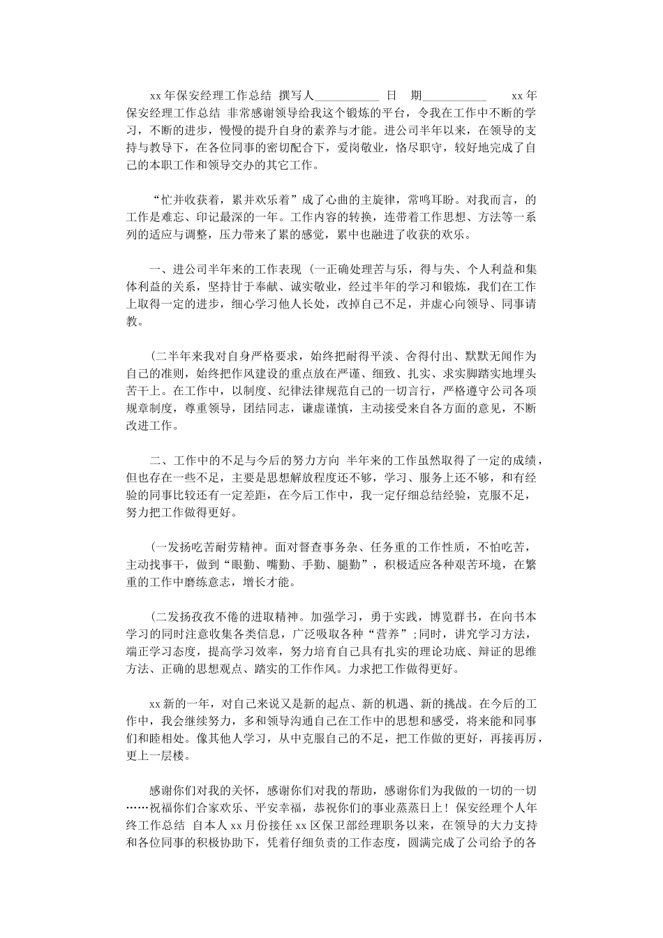 2024年xx年保安经理工作总结_第1页