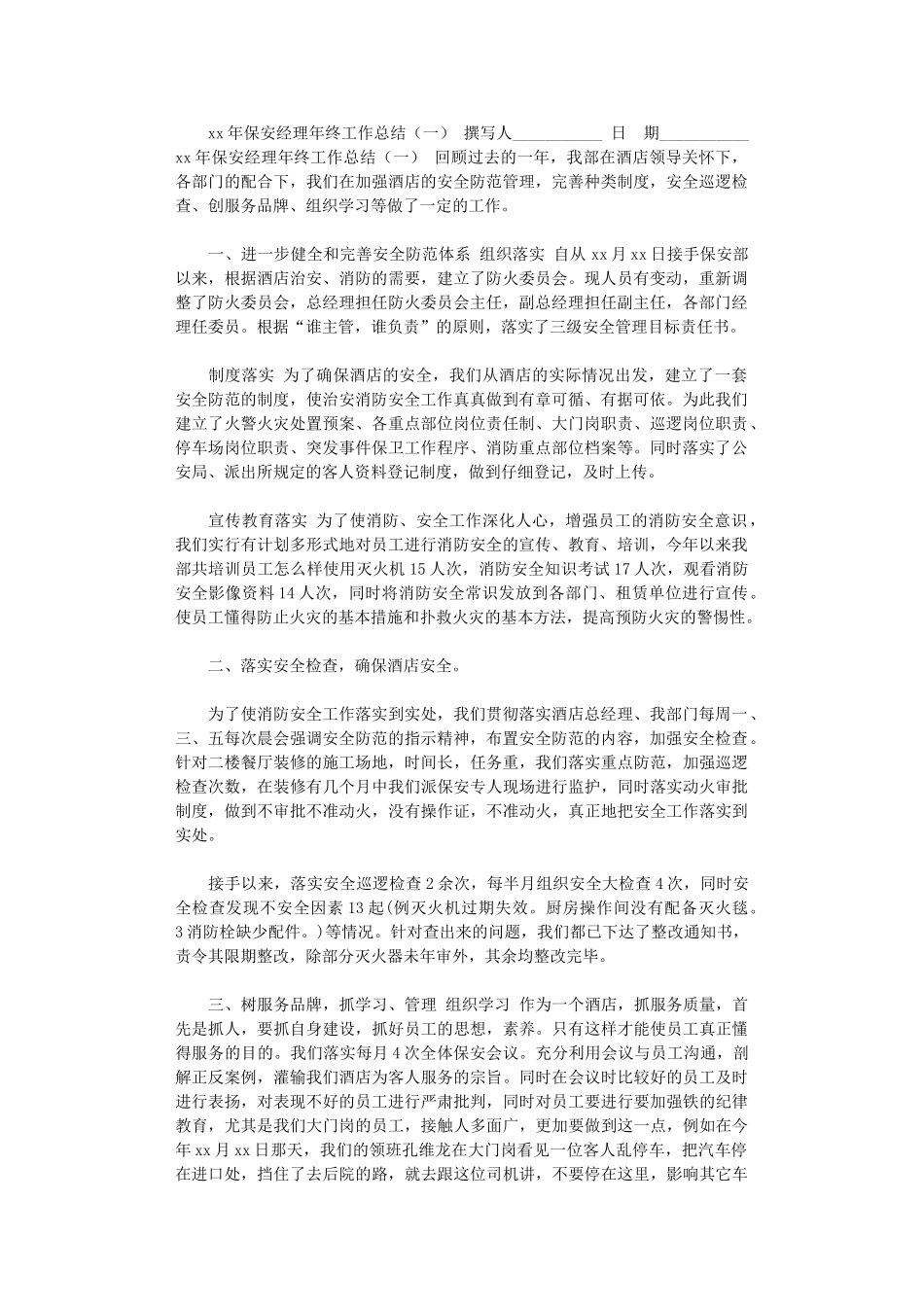 2024年xx年保安经理年终工作总结_第1页