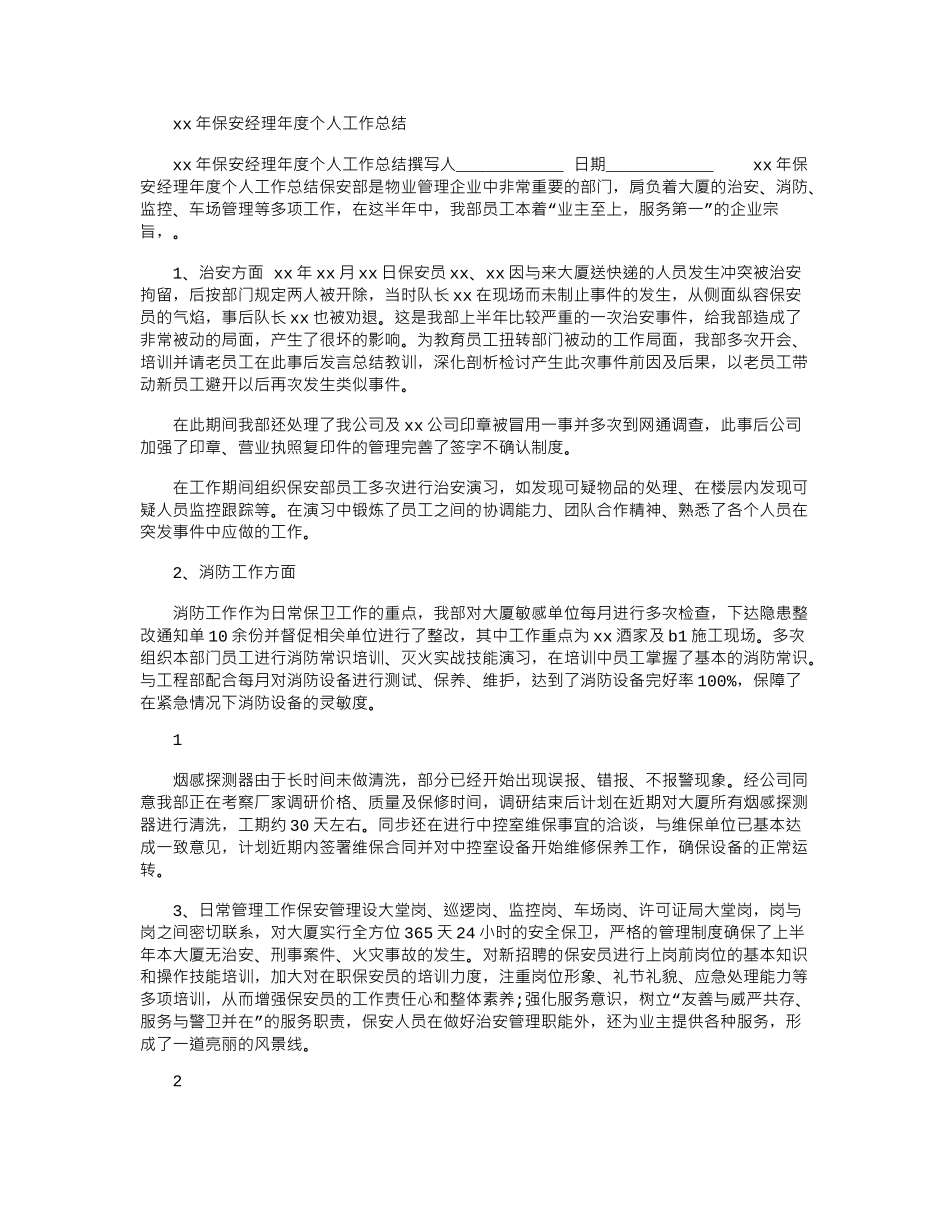 2024年xx年保安经理年度个人工作总结_第1页
