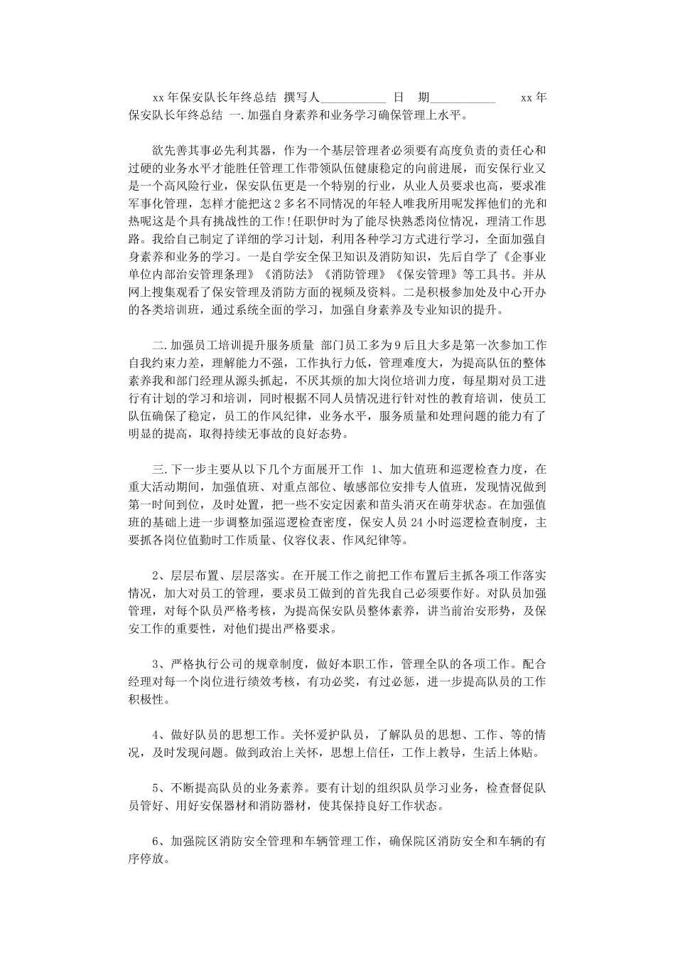 2024年xx年保安队长年终总结_第1页
